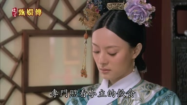 專門照看小主的飲食