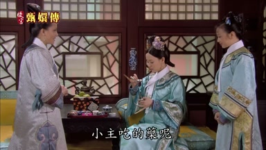 小主吃的藥呢