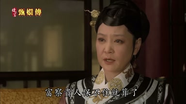 富察貴人保不住就算了