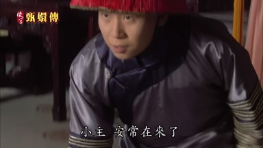 小主安常在來了