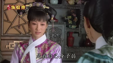 是我自己身子弱