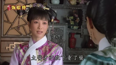 太醫才不敢下重了藥
