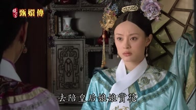 去陪皇后娘娘賞花