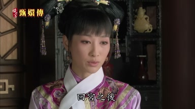 回宮之後