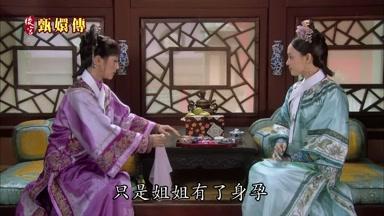 只是姐姐有了身孕