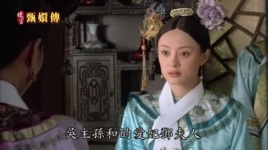 吳主孫和的愛妃鄧夫人