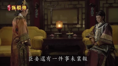 臣妾還有一件事未稟報