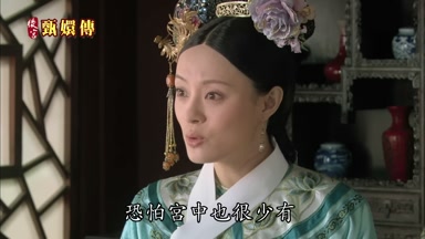 恐怕宮中也很少有