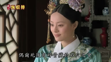 偶爾死後有碎骨藏於石穴之中
