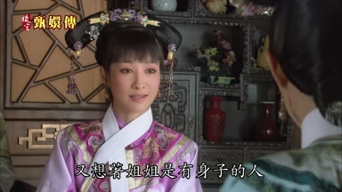 又想著姐姐是有身子的人
