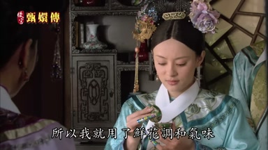 所以我就用了鮮花調和氣味