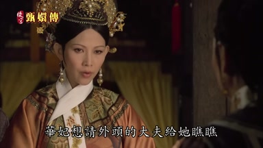 華妃想請外頭的大夫給她瞧瞧
