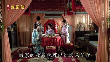 娘家的母親就可以進宮來陪著