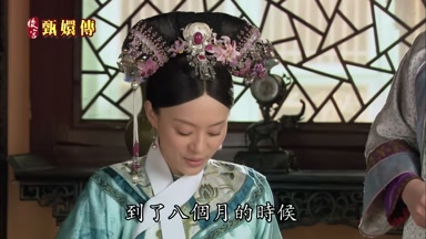 到了八個月的時候