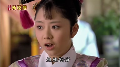 姐姐倒好