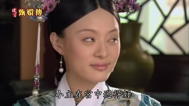 小主在宮中過得好