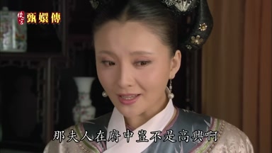 那夫人在府中豈不是高興啊