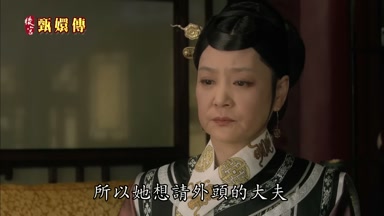 所以她想請外頭的大夫