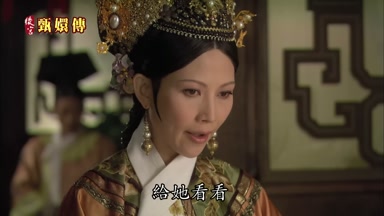 給她看看