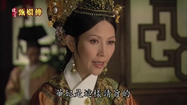 華妃是這樣請旨的