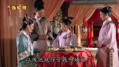 以後他就得管我叫姨娘了