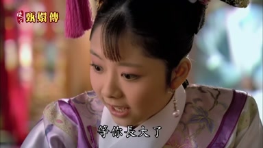 等你長大了