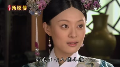 姐姐那我生七八個小孩