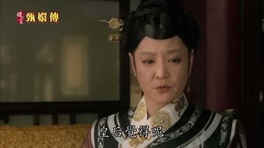 皇后覺得呢
