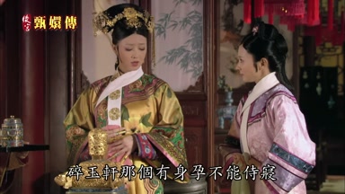 碎玉軒那個有身孕不能侍寢