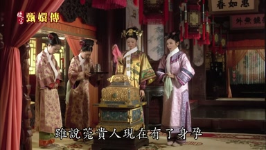 雖說莞貴人現在有了身孕