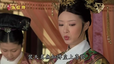 裝天真無知博皇上喜歡
