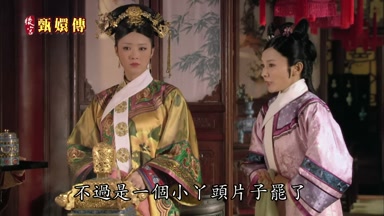 不過是一個小丫頭片子罷了