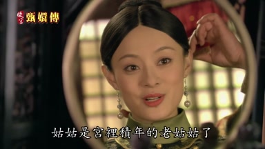 姑姑是宮裏積年的老姑姑了