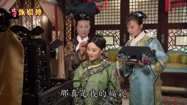 能得姑姑為我梳冊封的髮髻
