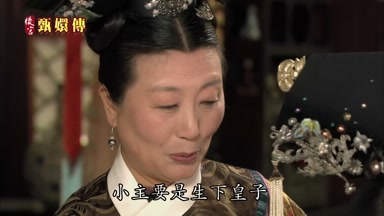 小主要是生下皇子