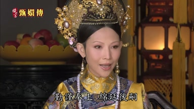 勤謹奉上 綿延後嗣