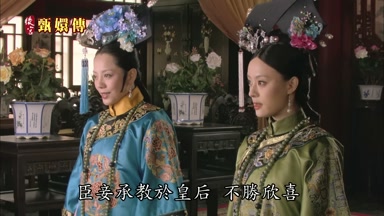 臣妾承教於皇后不勝欣喜