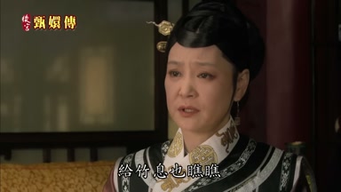 華妃瞧完了給竹息也瞧瞧