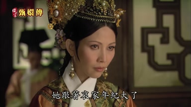 她跟著哀家年紀大了