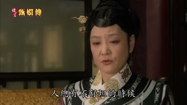 人總有不舒坦的時候