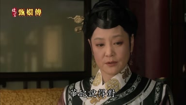 華妃說得對