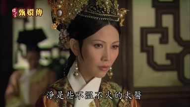 淨是些不溫不火的太醫