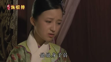 娘娘身子弱