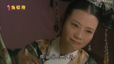 那娘娘也不用