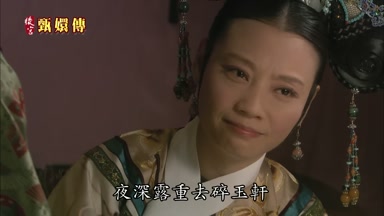 夜深露重去碎玉軒