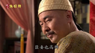 臣妾也高興