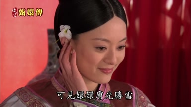 可見嬛嬛膚光勝雪