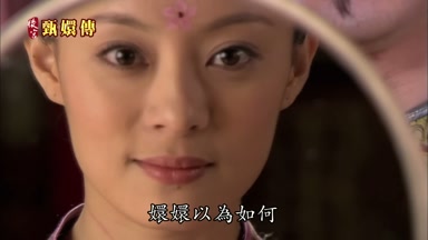 嬛嬛以為如何