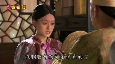 以胭脂勾勒卻不像真的了