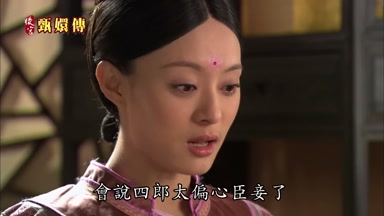 會說四郎太偏心臣妾了